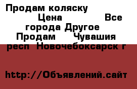 Продам коляску Peg Perego Culla › Цена ­ 13 500 - Все города Другое » Продам   . Чувашия респ.,Новочебоксарск г.